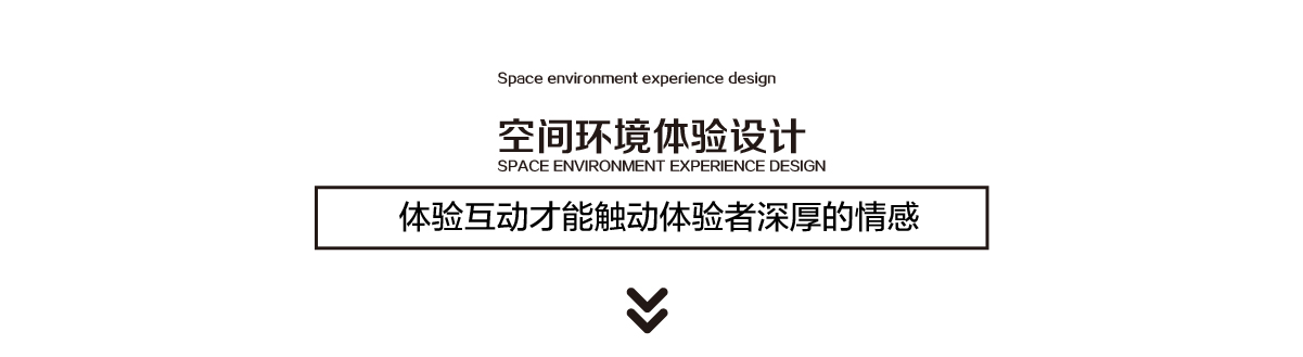 空间环境体验设计